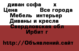 диван софа, 2,0 х 0,8 › Цена ­ 5 800 - Все города Мебель, интерьер » Диваны и кресла   . Свердловская обл.,Ирбит г.